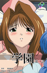 学園 第ニ話【フルカラー】