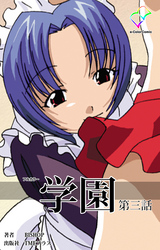 学園 第三話【フルカラー】