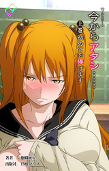 今からアタシ……【フルカラー】