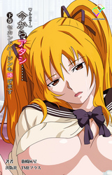 今からアタシ…… 下巻 セカンドバージンも捧げます【フルカラー】