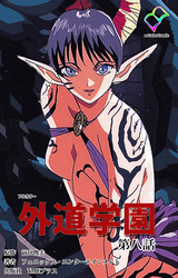 外道学園 第八話【フルカラー】