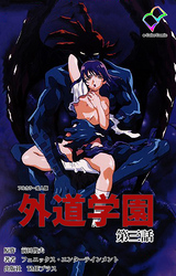 外道学園 第三話【フルカラー成人版】