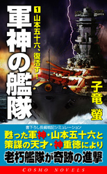 軍神の艦隊（1）山本五十六、復活す！