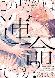 この契約は運命ですか？