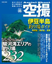 空撮 伊豆半島釣り場ガイド　南伊豆・西伊豆・沼津