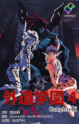 外道学園 ４ Complete版【フルカラー成人版】