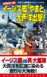 超時空大戦　イージス艦「やまと」大西洋出撃！戦艦「ビスマルク」を救出せよ