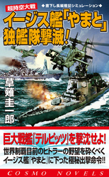 超時空大戦　イージス艦「やまと」独艦隊撃滅！