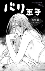 バリ王子番外編成人版　7