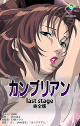 カンブリアン last stage 完全版【フルカラー】
