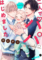 二人でパパはじめました　more episode.2
