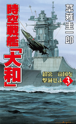 時空戦艦「大和」超第三帝国を撃滅せよ（3）