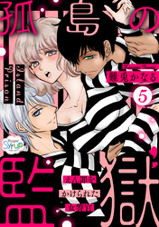 孤島の監獄～えん罪をかけられた女警官～（5）