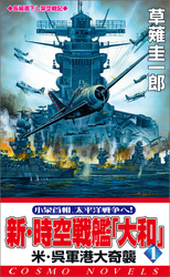 新・時空戦艦『大和』