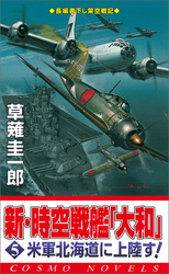 新・時空戦艦『大和』〈5〉米軍北海道に上陸す！