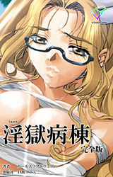 淫獄病棟 完全版【フルカラー】