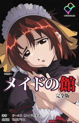 メイドの館 完全版【フルカラー】