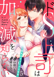 【ラブパルフェ】ドS上司は加減を知らない～編集長のエッチな指南～　5