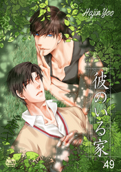 彼のいる家49