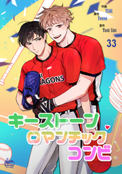 キーストーンロマンチックコンビ33