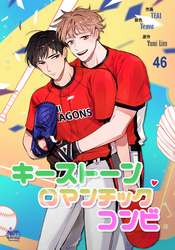 キーストーンロマンチックコンビ46