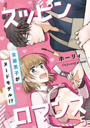 スッピンロマンス―女装男子がヌードモデル！？― 5