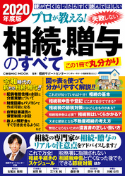 プロが教える！ 失敗しない相続・贈与のすべて 2020年度版