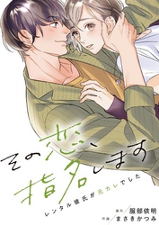 その恋、指名します―レンタル彼氏が元カレでした―
