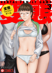 変態ファミリーゲーム　3