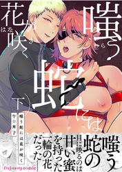 嗤う蛇には花が咲く 下【単行本版（番外編・限定描き下ろし付き）】