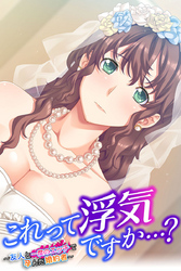 これって浮気ですか…？ ～友人と一度のエッチで孕んだ婚約者～