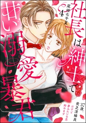 社長は紳士で甘い溺愛暴君 ～37歳、貧乏清掃員だけど夢みたいな恋始めます～（分冊版）　【第4話】