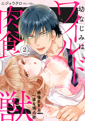 【ラブパルフェ】幼なじみはワイルド肉食獣～絶倫すぎる一途な独占欲～　2