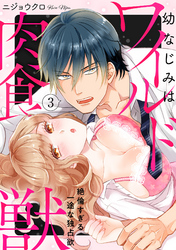 【ラブパルフェ】幼なじみはワイルド肉食獣～絶倫すぎる一途な独占欲～　3