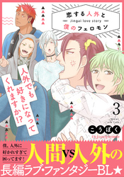 恋する人外と僕のフェロモン 3【単行本版（限定描き下ろし付き）】
