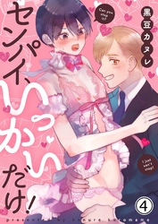センパイ、いっかいだけ！ 4【修正版】