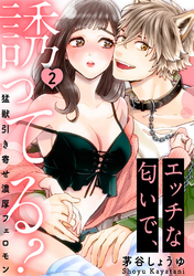 【ラブパルフェ】エッチな匂いで、誘ってる？～猛獣引き寄せ濃厚フェロモン～　2