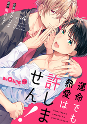 運命でも熱愛は許しません！　act.4