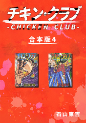 チキン・クラブ-CHICKEN CLUB-【合本版】(4)