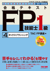 2024-2025年版 合格テキスト FP技能士1級 (4)タックスプランニング