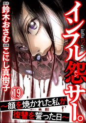 インフル怨サー。 ～顔を焼かれた私が復讐を誓った日～（分冊版）　【第19話】