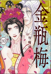 まんがグリム童話 金瓶梅（分冊版）　【第243話】