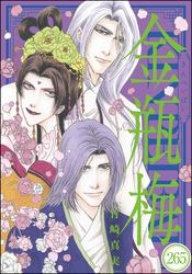 まんがグリム童話 金瓶梅（分冊版）　【第265話】