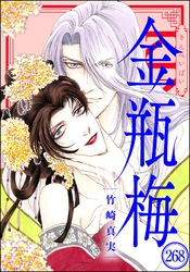 まんがグリム童話 金瓶梅（分冊版）　【第268話】