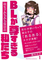 BLが尊すぎる私たち～腐女子あるある座談会～ 1