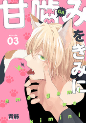 甘噛みをきみに【分冊版】 3話