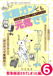 末期ガンでも元気です　３８歳エロ漫画家、大腸ガンになる【単話版】(6)