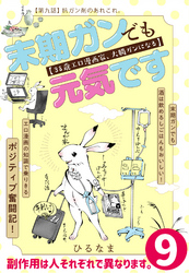 末期ガンでも元気です　３８歳エロ漫画家、大腸ガンになる【単話版】(9)