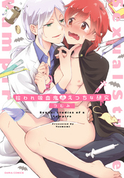 拾われ吸血鬼のえっちな研究【コミックス版】