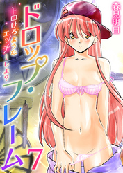 ドロップ・フレーム～トロけるようなエッチ…しよ？～　7巻